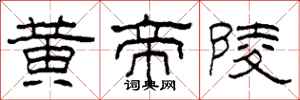 柯春海黄帝陵隶书怎么写