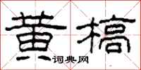 柯春海黄槁隶书怎么写