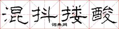 柯春海混抖搂酸隶书怎么写