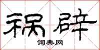 柯春海祸辟隶书怎么写