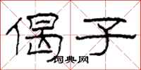 柯春海偈子隶书怎么写