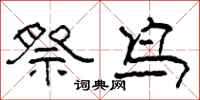柯春海祭鸟隶书怎么写
