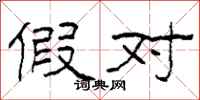 柯春海假对隶书怎么写