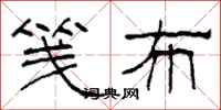 柯春海笺布隶书怎么写