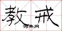 柯春海教戒隶书怎么写