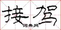 柯春海接驾隶书怎么写