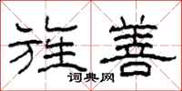 柯春海旌善隶书怎么写