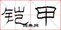 柯春海铠甲隶书怎么写