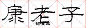 柯春海康老子隶书怎么写