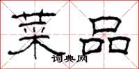 柯春海菜品隶书怎么写