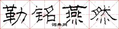 柯春海勒铭燕然隶书怎么写