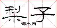 柯春海梨子隶书怎么写