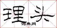 柯春海理头隶书怎么写