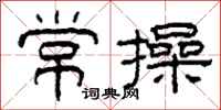 柯春海常操隶书怎么写