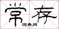 柯春海常存隶书怎么写