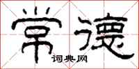 柯春海常德隶书怎么写