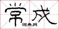 柯春海常戍隶书怎么写