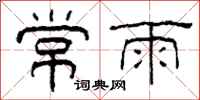 柯春海常雨隶书怎么写