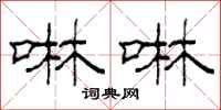 柯春海啉啉隶书怎么写