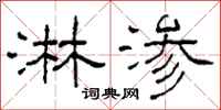 柯春海淋渗隶书怎么写
