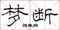 柯春海梦断隶书怎么写