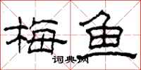 柯春海梅鱼隶书怎么写