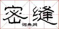 柯春海密缝隶书怎么写