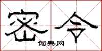 柯春海密令隶书怎么写
