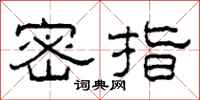 柯春海密指隶书怎么写