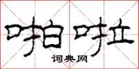 柯春海啪啦隶书怎么写