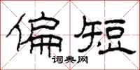 柯春海偏短隶书怎么写