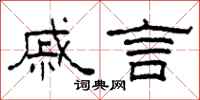 柯春海戚言隶书怎么写