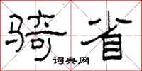 柯春海骑省隶书怎么写