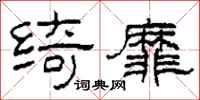 柯春海绮靡隶书怎么写