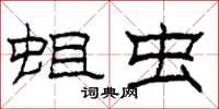 柯春海蛆虫隶书怎么写