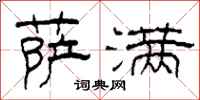 柯春海萨满隶书怎么写