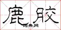 柯春海鹿胶隶书怎么写