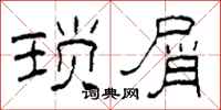 柯春海琐屑隶书怎么写