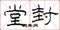 柯春海堂封隶书怎么写