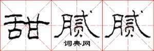 柯春海甜腻腻隶书怎么写