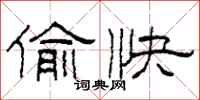柯春海偷快隶书怎么写