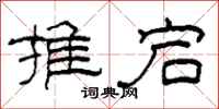 柯春海推宕隶书怎么写