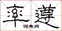 柯春海率遵隶书怎么写