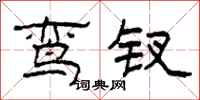 柯春海鸾钗隶书怎么写