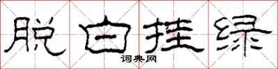 柯春海脱白挂绿隶书怎么写