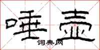 柯春海唾壶隶书怎么写