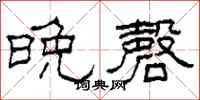 柯春海晚磬隶书怎么写