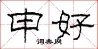 柯春海申好隶书怎么写