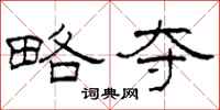 柯春海略夺隶书怎么写