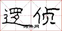 柯春海逻侦隶书怎么写